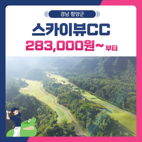 [경남 함양군] 스카이뷰CC 1박2일