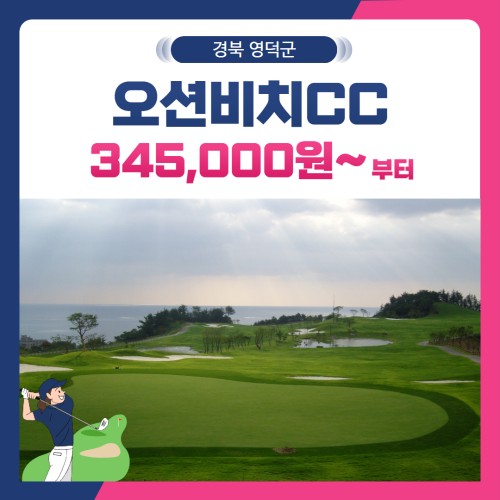 [경북 영덕군] 오션비치CC 1박2일