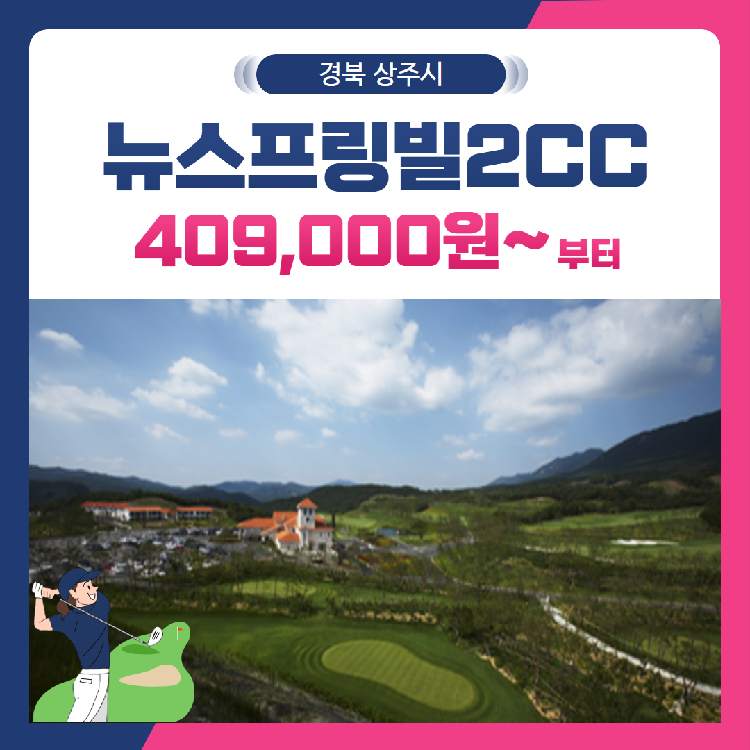 [경북 상주시] 뉴스프링빌2CC 1박2일