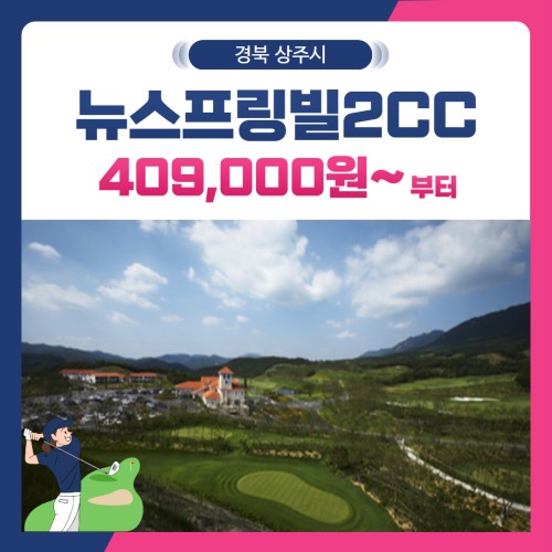 [경북 상주시] 뉴스프링빌2CC 1박2일