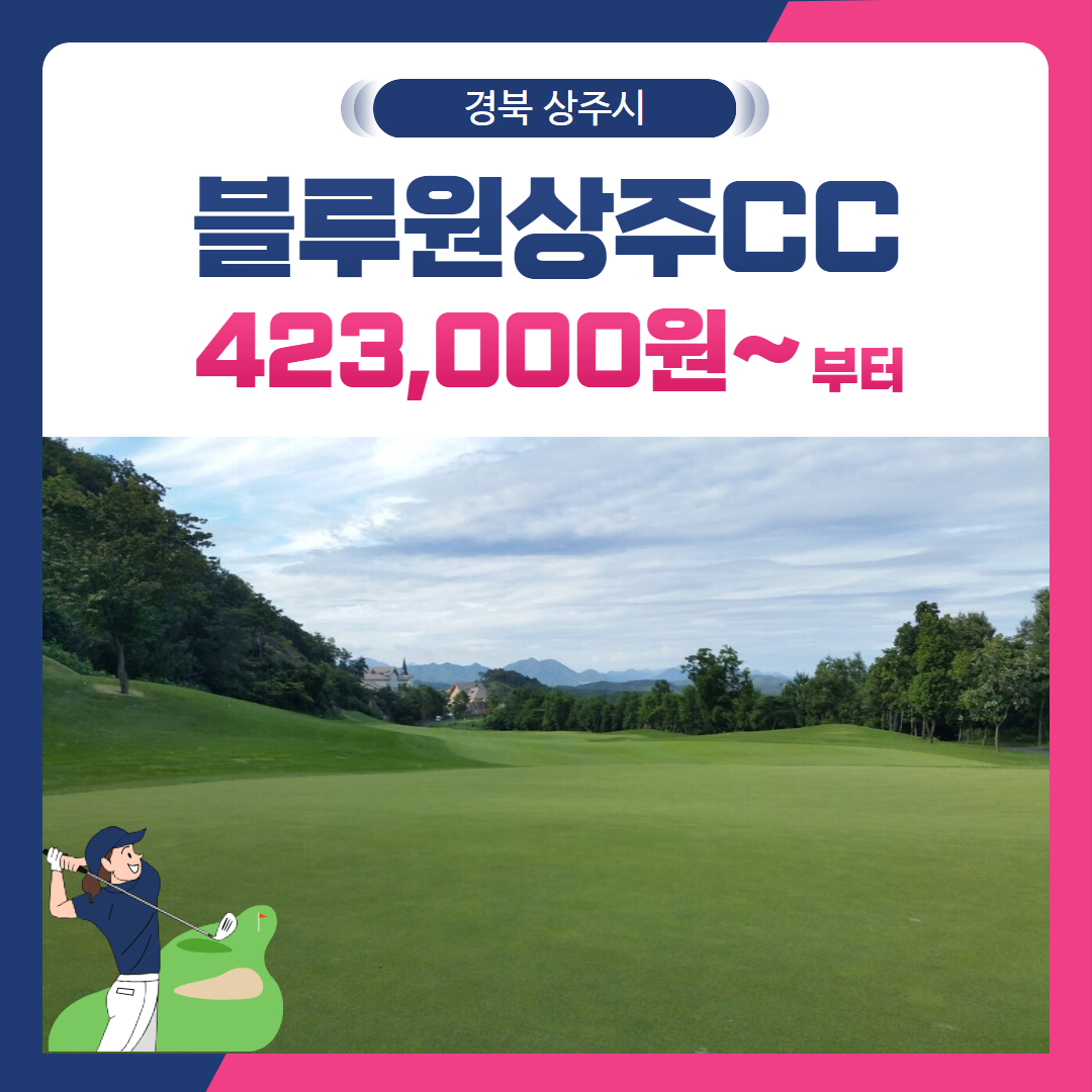 [경북 상주시] 블루원상주CC 1박2일