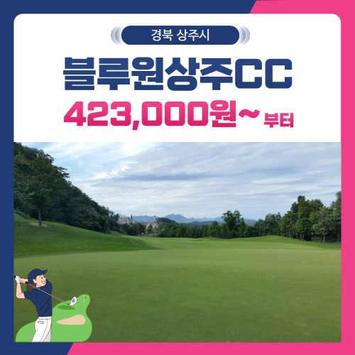 [경북 상주시] 블루원상주CC 1박2일