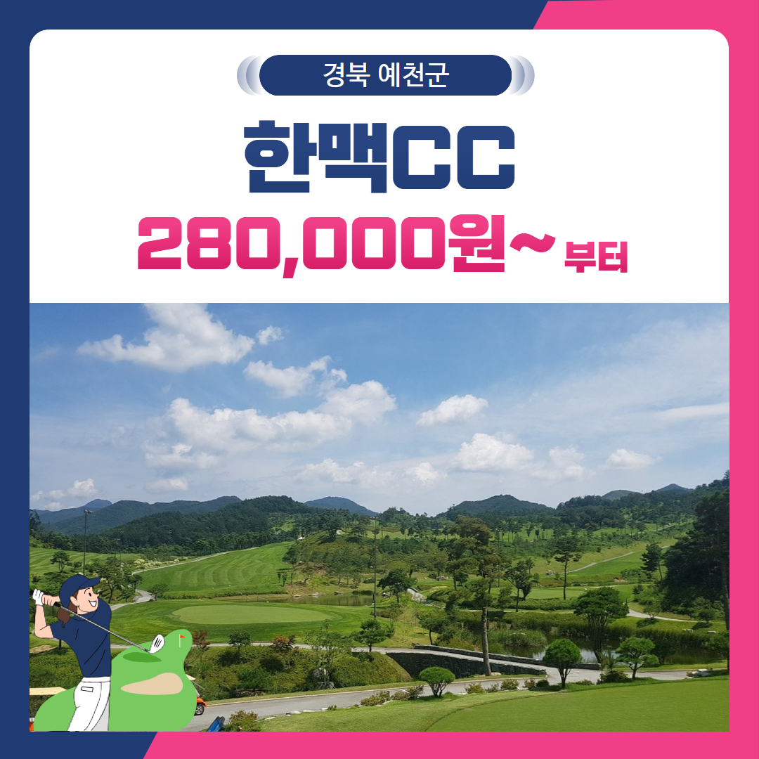 [경북 예천군] 한맥CC 1박2일