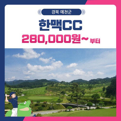 [경북 예천군] 한맥CC 1박2일