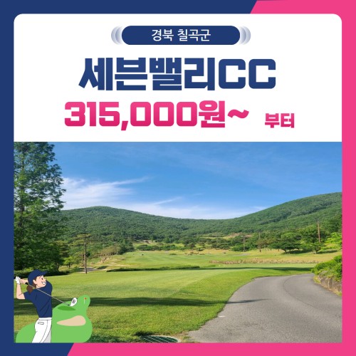 [경북 칠곡군] 세븐밸리CC 1박2일