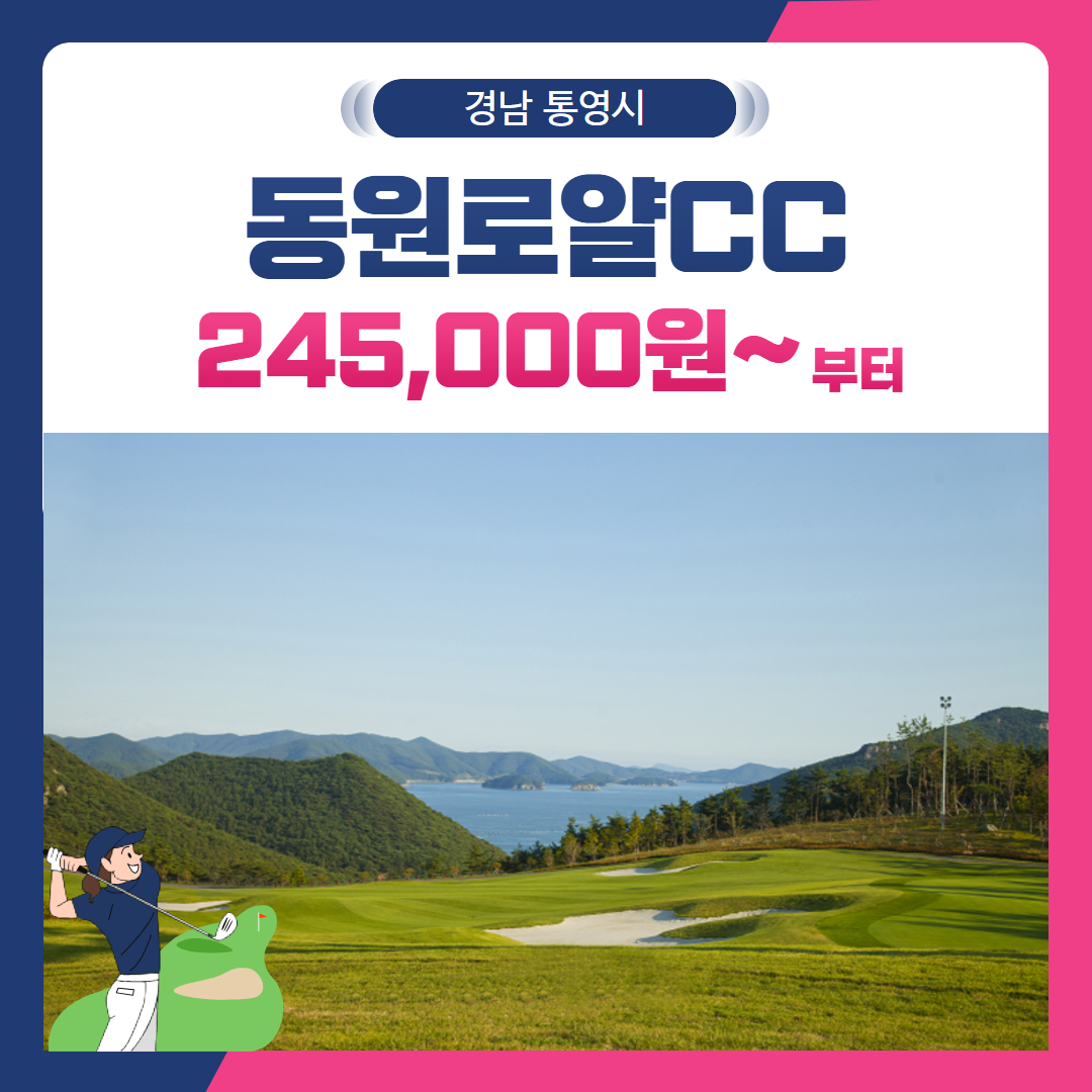 [경남 통영시] 통영동원로얄CC 1박2일