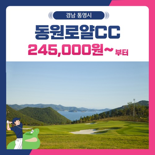 [경남 통영시] 통영동원로얄CC 1박2일
