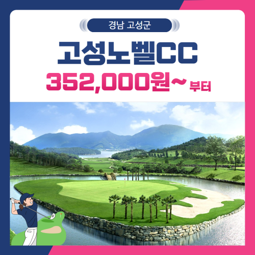 [경남 고성군] 고성노벨CC 1박2일