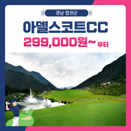 [경남 합천군] 아델스코트CC 1박2일