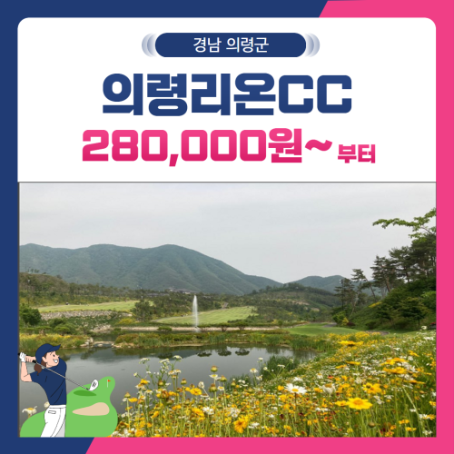 [경남 의령군] 의령리온CC 1박2일