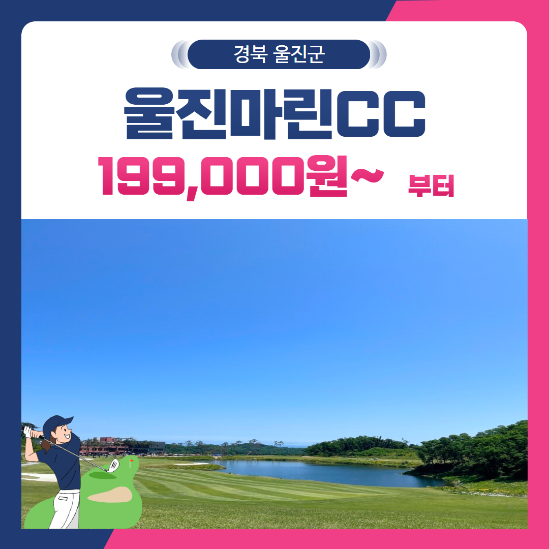 [경북 울진군] 울진마린CC 1박2일