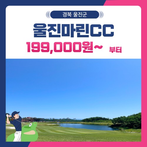 [경북 울진군] 울진마린CC 1박2일