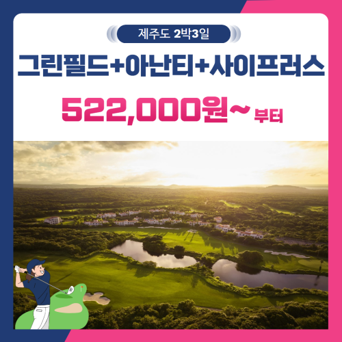 [제주도] 2인출발 가능 그린필드+아난티+사이프러스 2박3일
