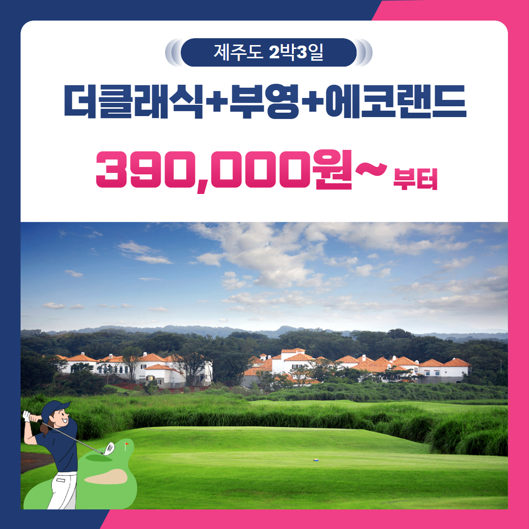 [제주도] 2인출발 가능 더클래식+부영+에코랜드 2박3일