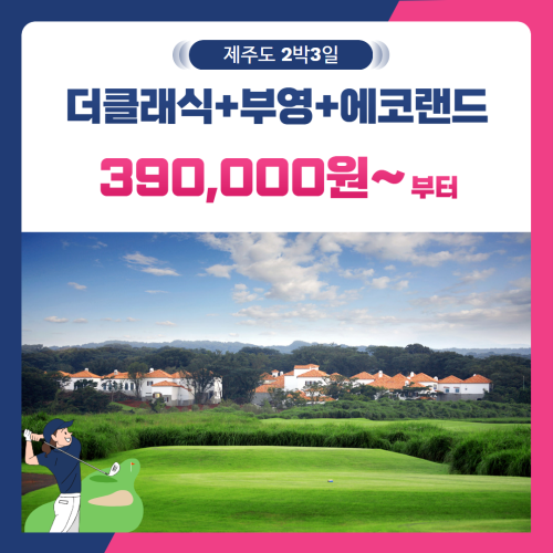 [제주도] 2인출발 가능 더클래식+부영+에코랜드 2박3일