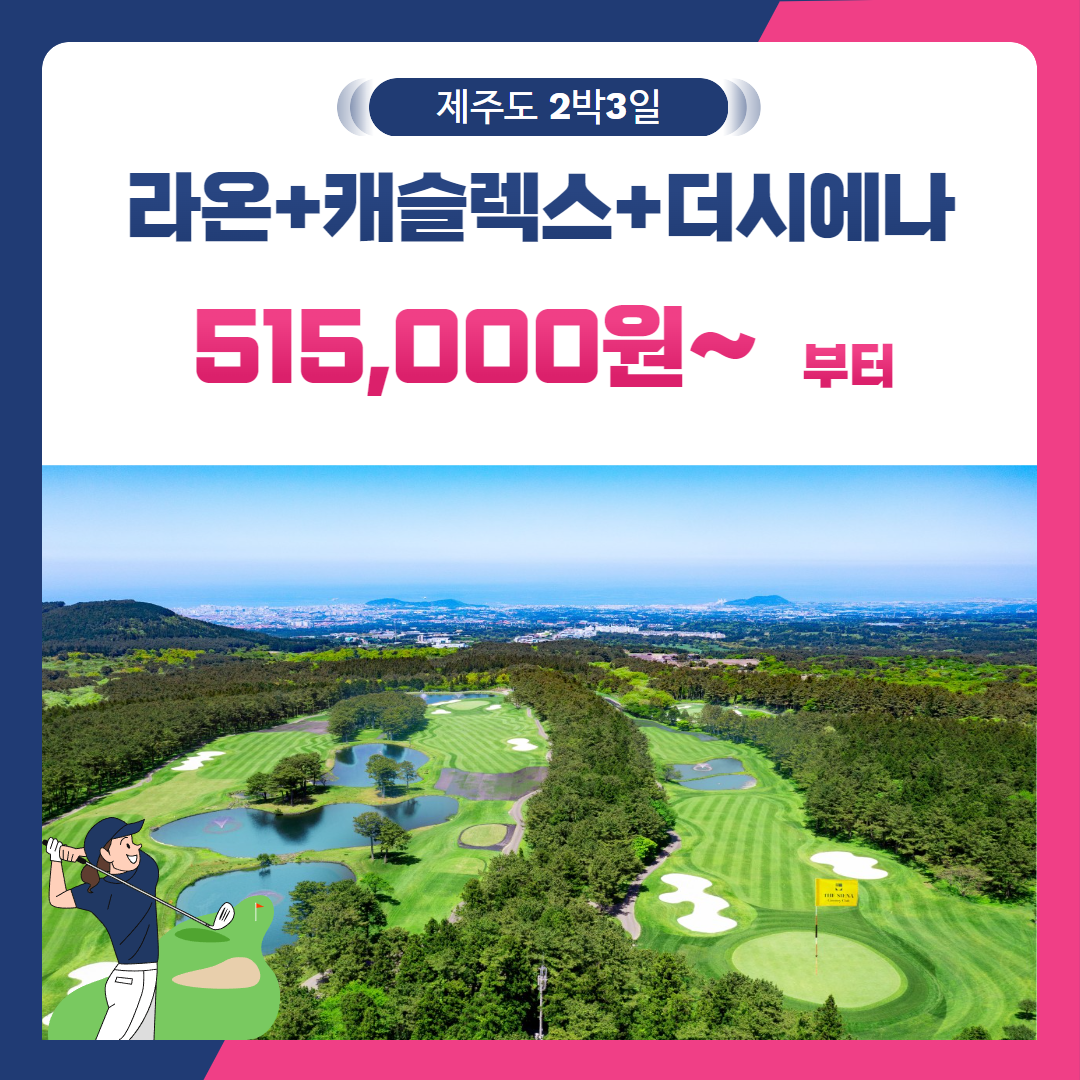 [제주도] 2인출발 가능 라온+캐슬렉스+더시에나 2박3일