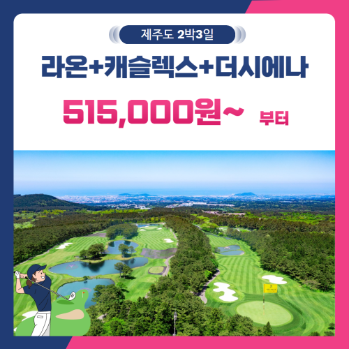 [제주도] 2인출발 가능 라온+캐슬렉스+더시에나 2박3일