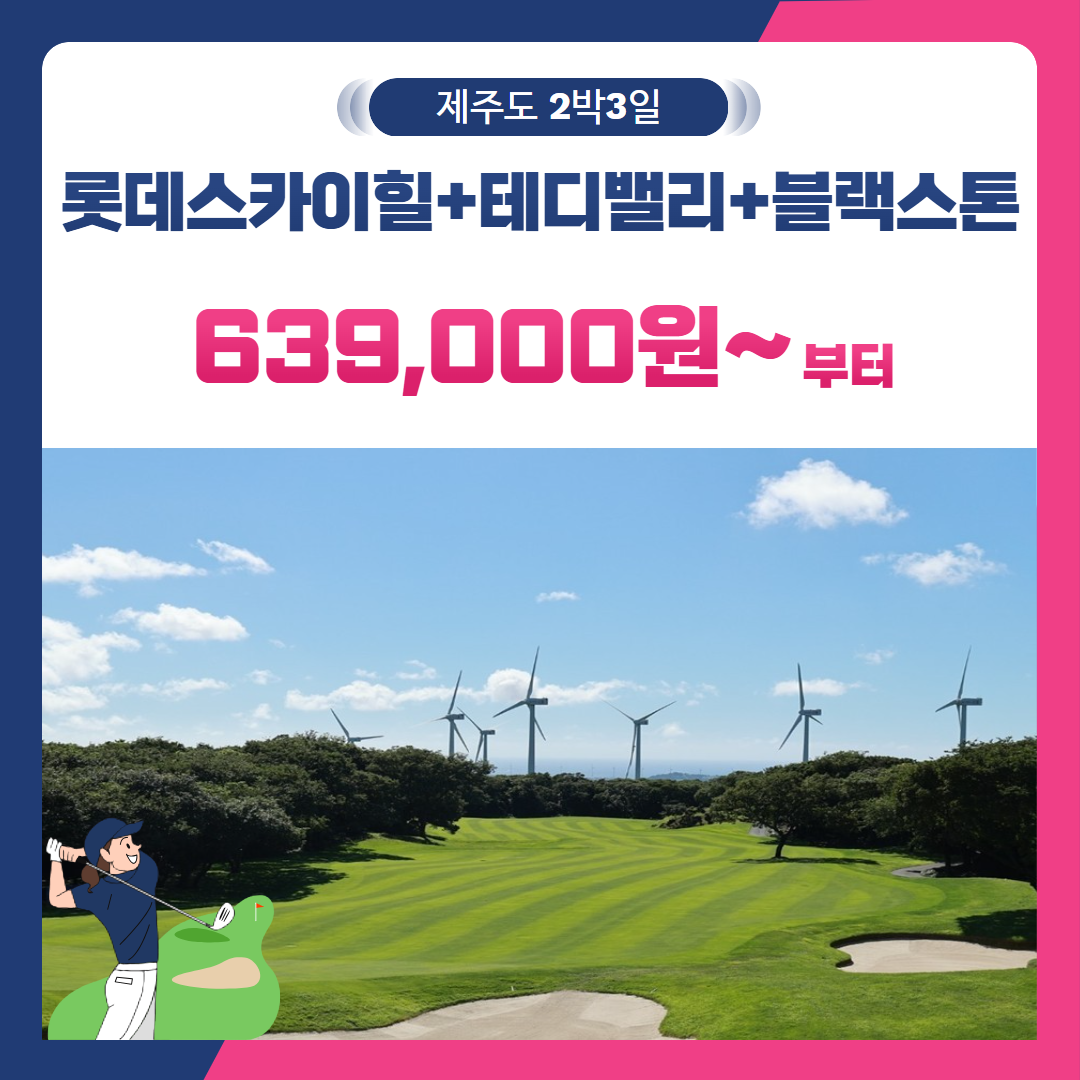 [제주도] 2인출발 가능 롯데스카이힐제주+테디밸리+블랙스톤 2박3일