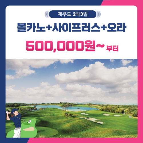 [제주도] 2인출발 가능 볼카노+사이프러스+오라 2박3일