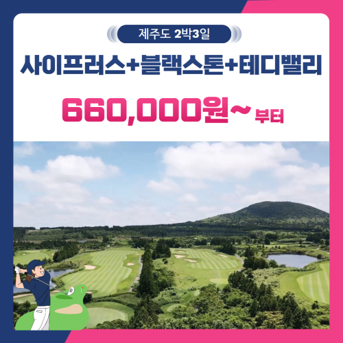 [제주도] 2인출발 가능 사이프러스+블랙스톤+테디밸리 2박3일