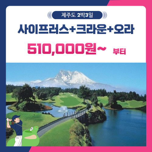 [제주도] 2인출발 가능 사이프러스+크라운+오라 2박3일