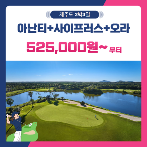 [제주도] 2인출발 가능 아난티+사이프러스+오라 2박3일