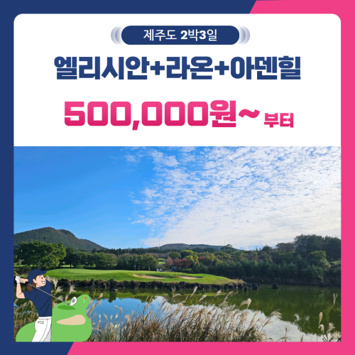 [제주도] 2인출발 가능 엘리시안+라온+아덴힐 2박3일