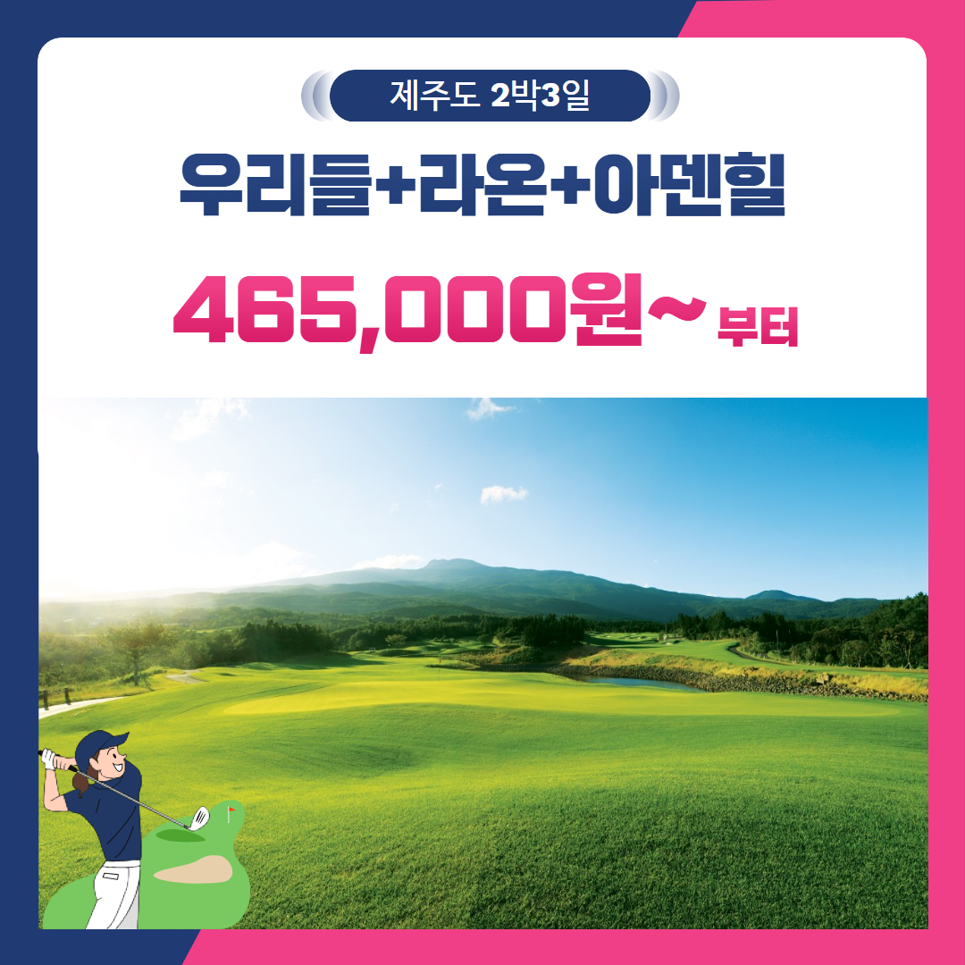 [제주도] 2인출발 가능 우리들+라온+아덴힐 2박3일