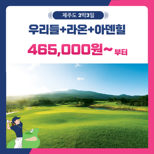 [제주도] 2인출발 가능 우리들+라온+아덴힐 2박3일