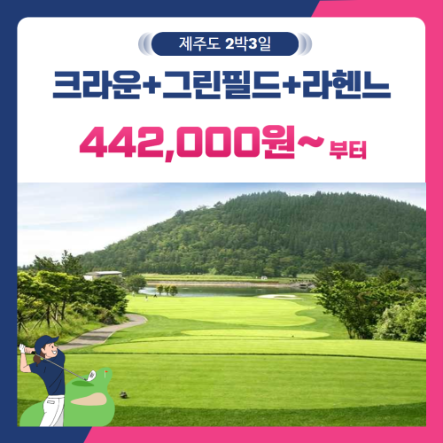 [제주도] 2인출발 가능 크라운+그린필드+라헨느 2박3일