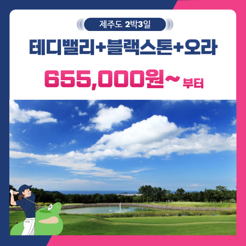 [제주도] 2인출발 가능 테디밸리+블랙스톤+오라 2박3일