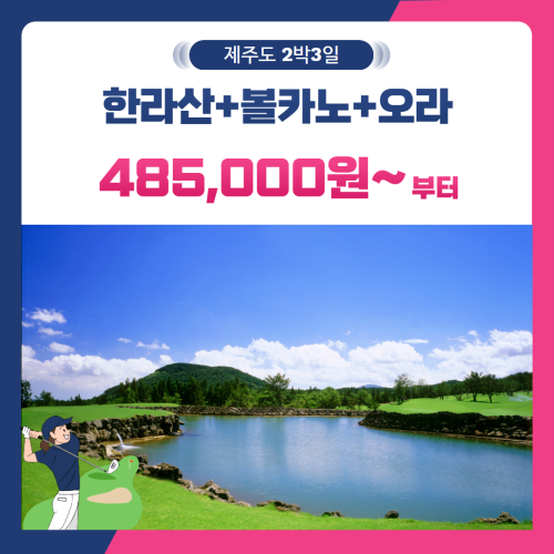 [제주도] 2인출발 가능 한라산+볼카노+오라 2박3일