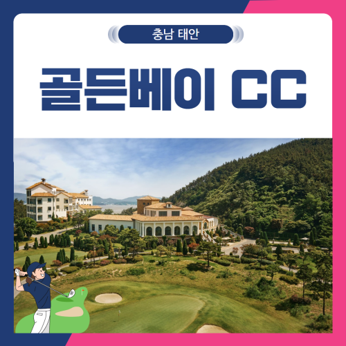 [충남 태안군] 골든베이CC