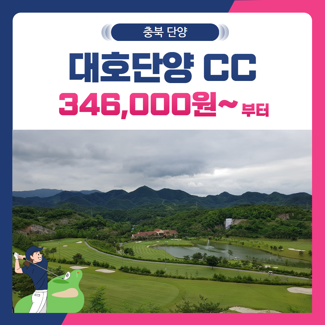 [충북 단양군] 대호단양CC 1박2일