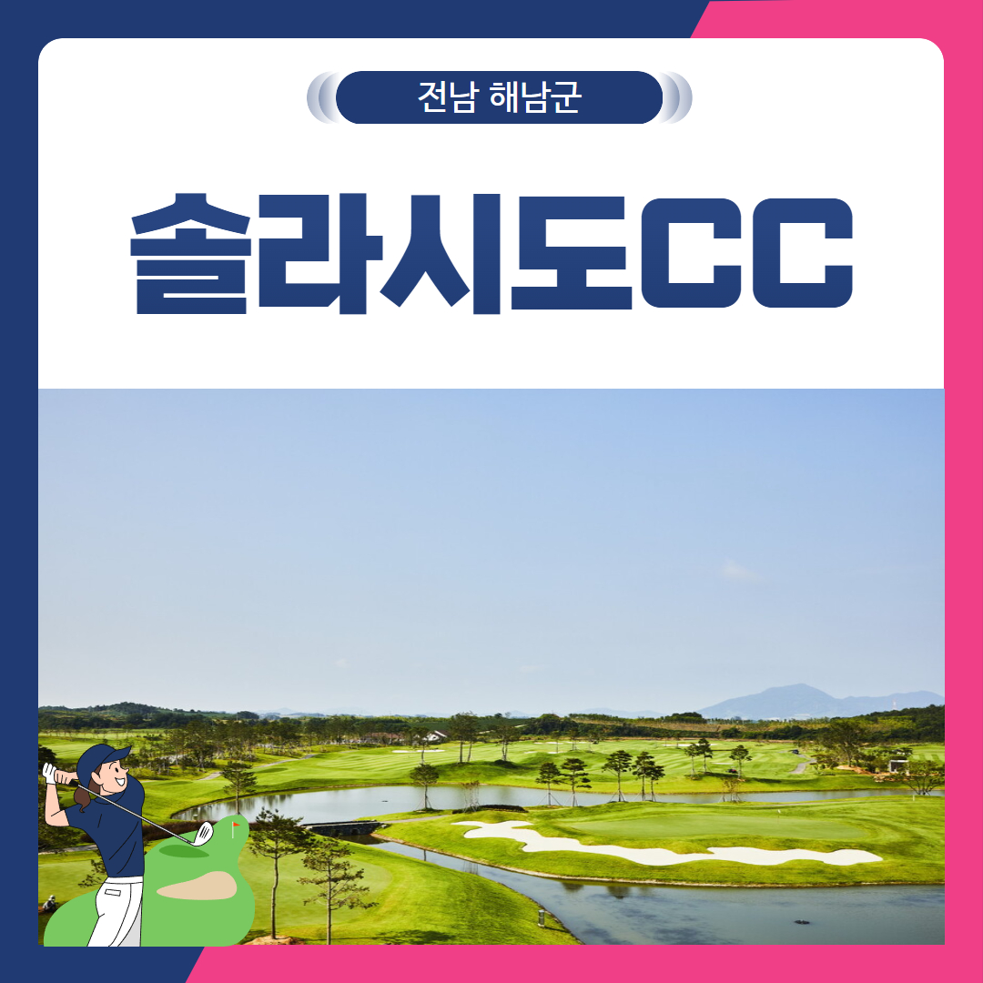 [전남 해남군] 솔라시도CC 1박2일