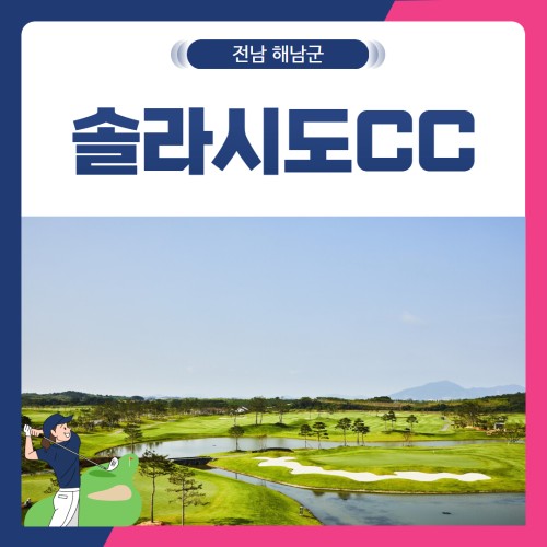 [전남 해남군] 솔라시도CC 1박2일