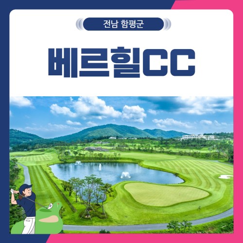 [전남 함평군] 베르힐CC 1박2일