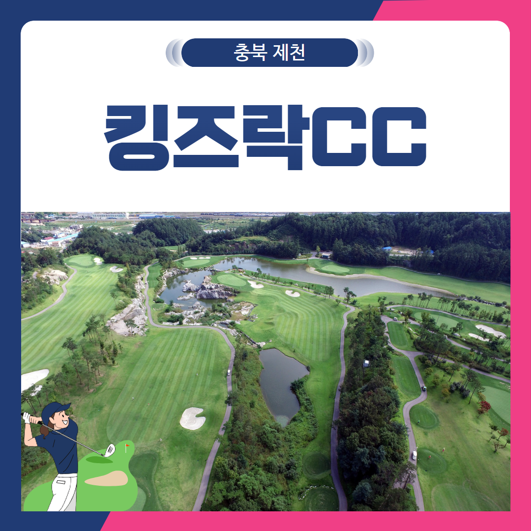 [충북 제천시] 킹즈락CC + 숙소선택형 1박2일