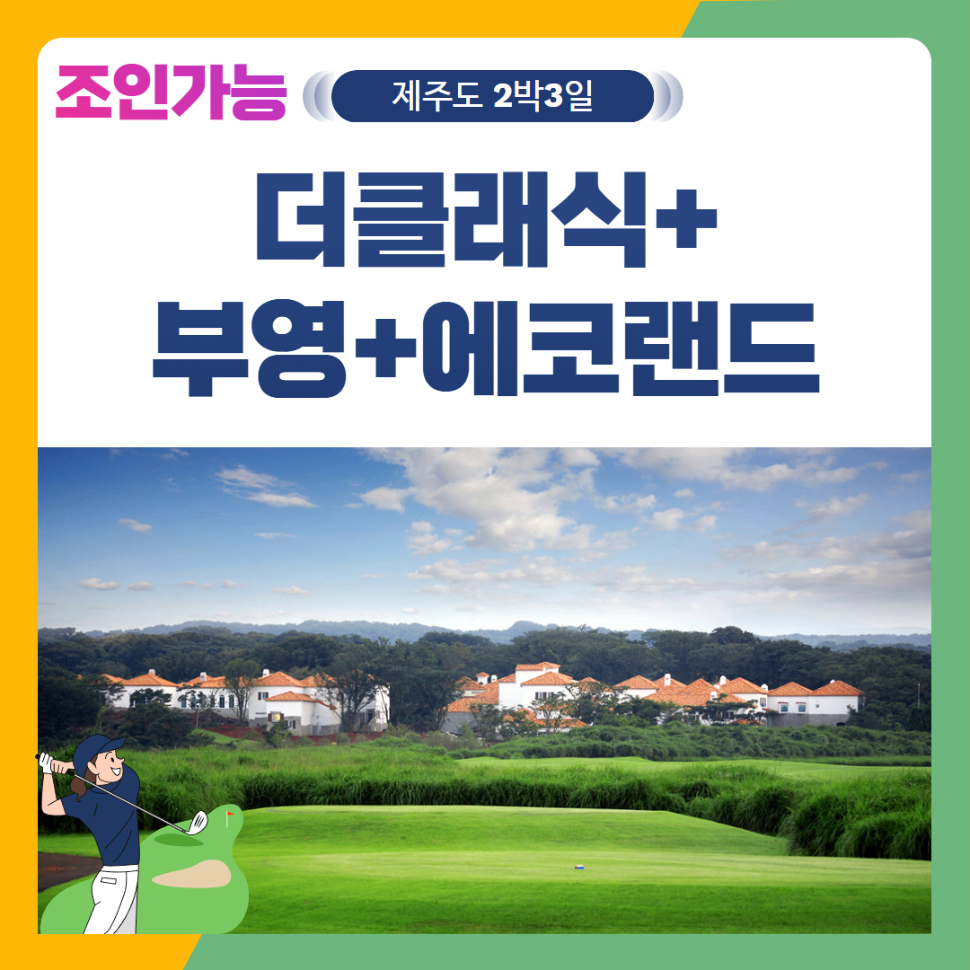[제주도] 2인출발 가능 더클래식+부영+에코랜드 2박3일