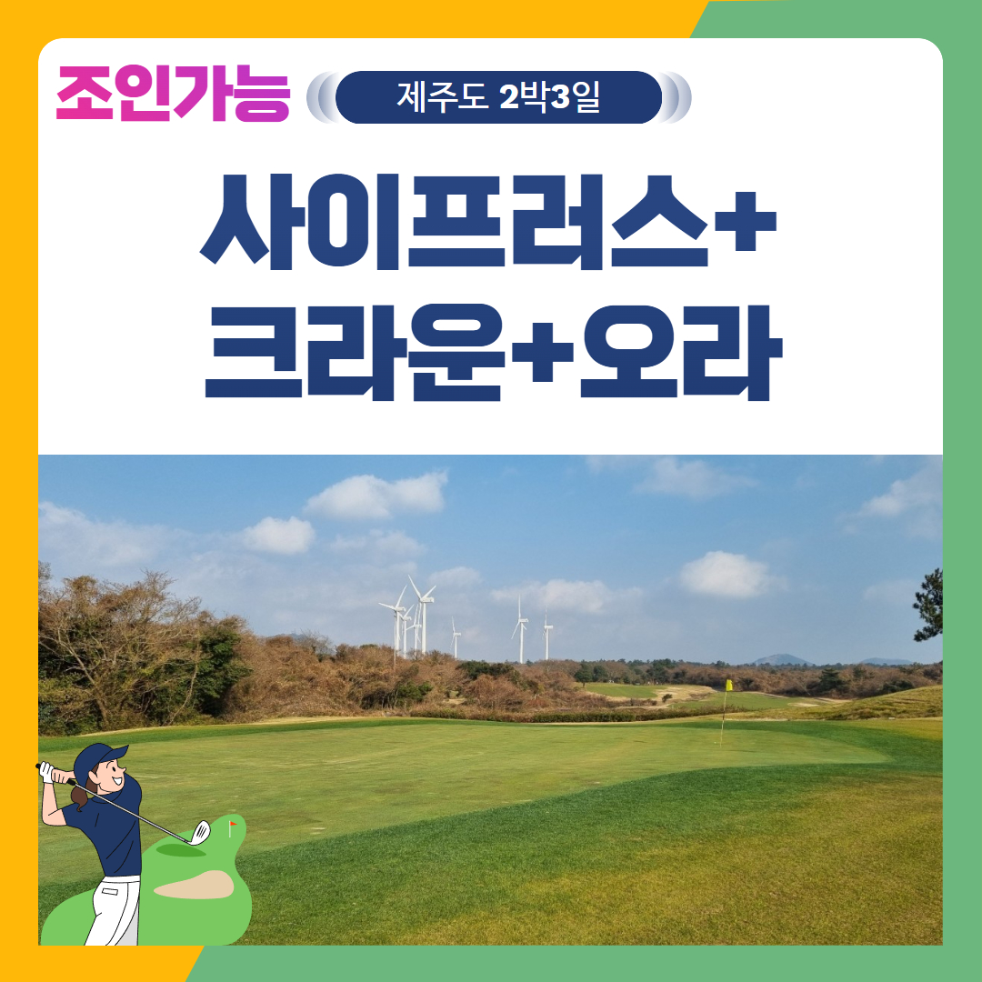 [제주도] 2인출발 가능 사이프러스+크라운+오라 2박3일