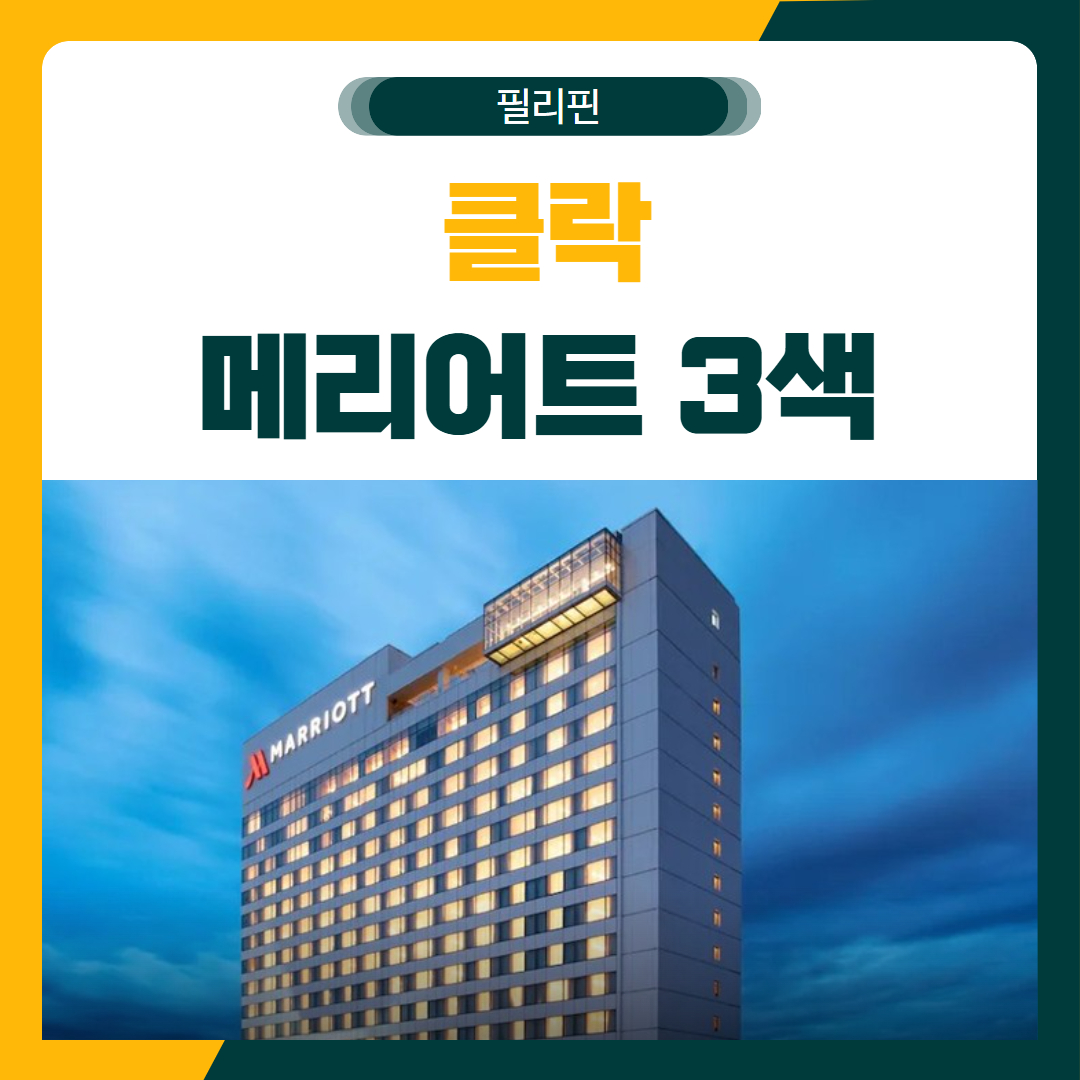 클락 메리어트 3색 골프 패키지