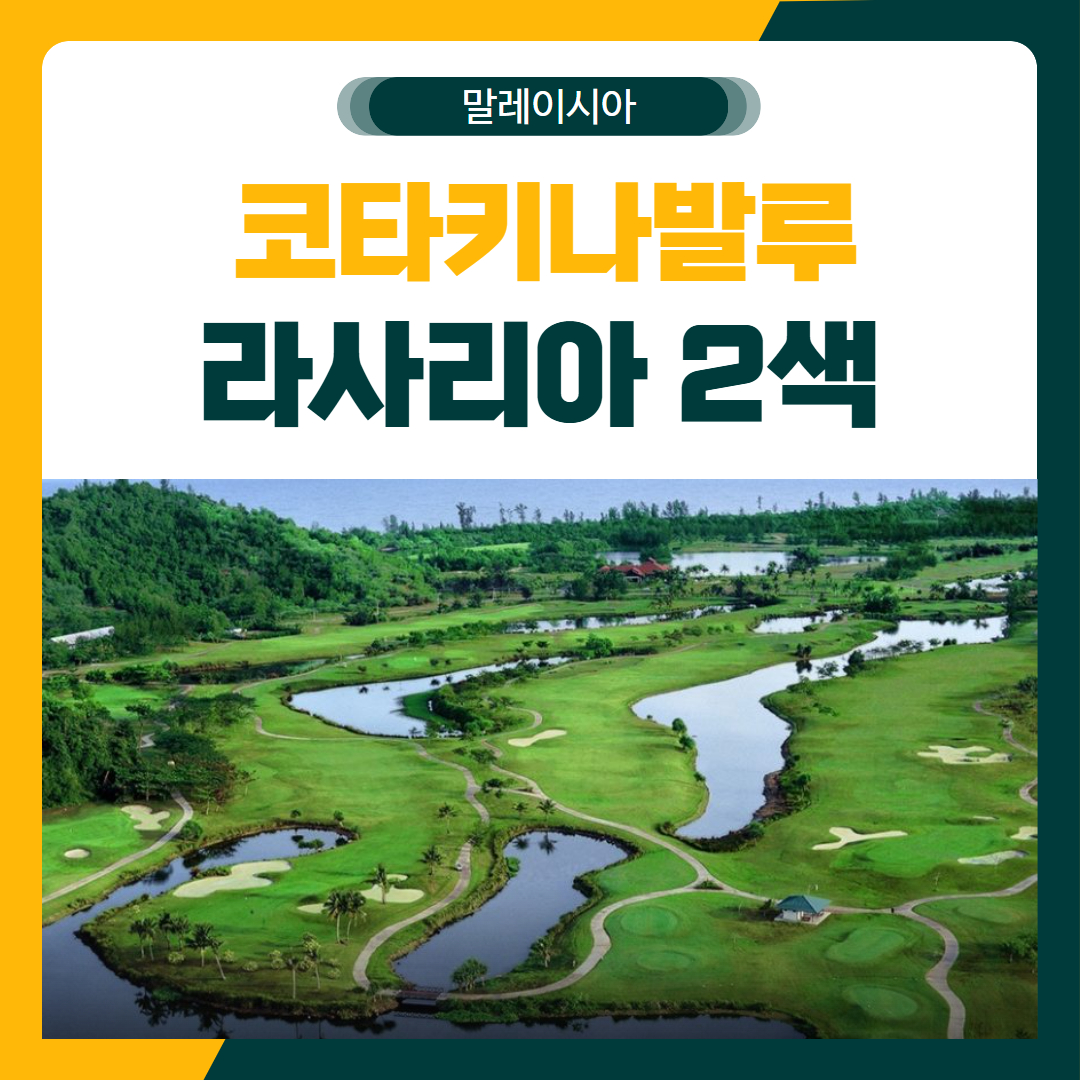 코타키나발루 달릿베이 2색 골프 패키지