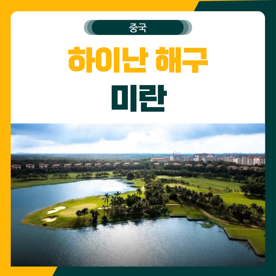 해구 미란CC 골프 여행 패키지