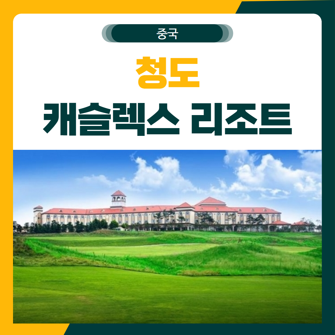 청도 캐슬렉스 리조트 골프 패키지