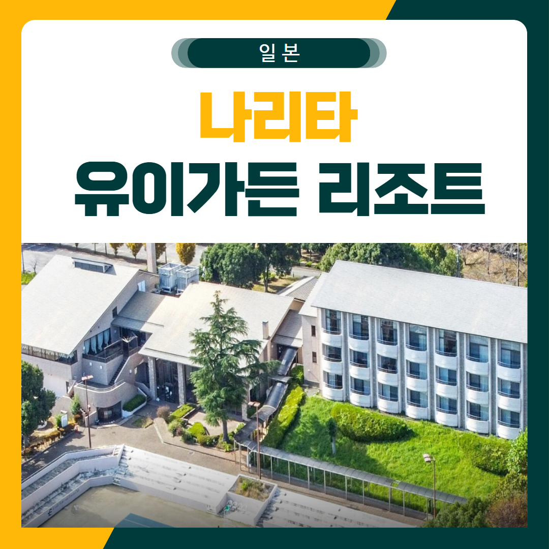 나리타 유이가든 골프 패키지