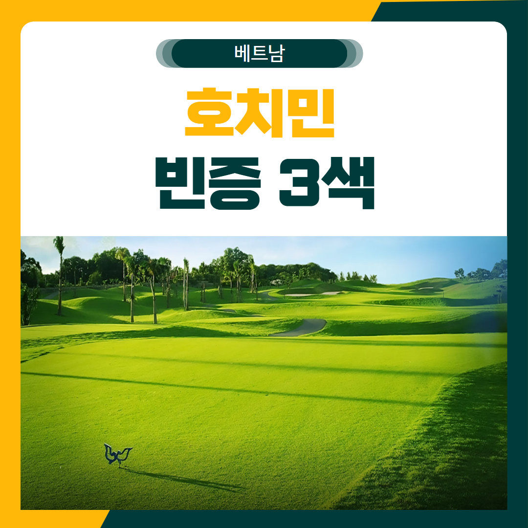 호치민 빈증 3색 골프 패키지