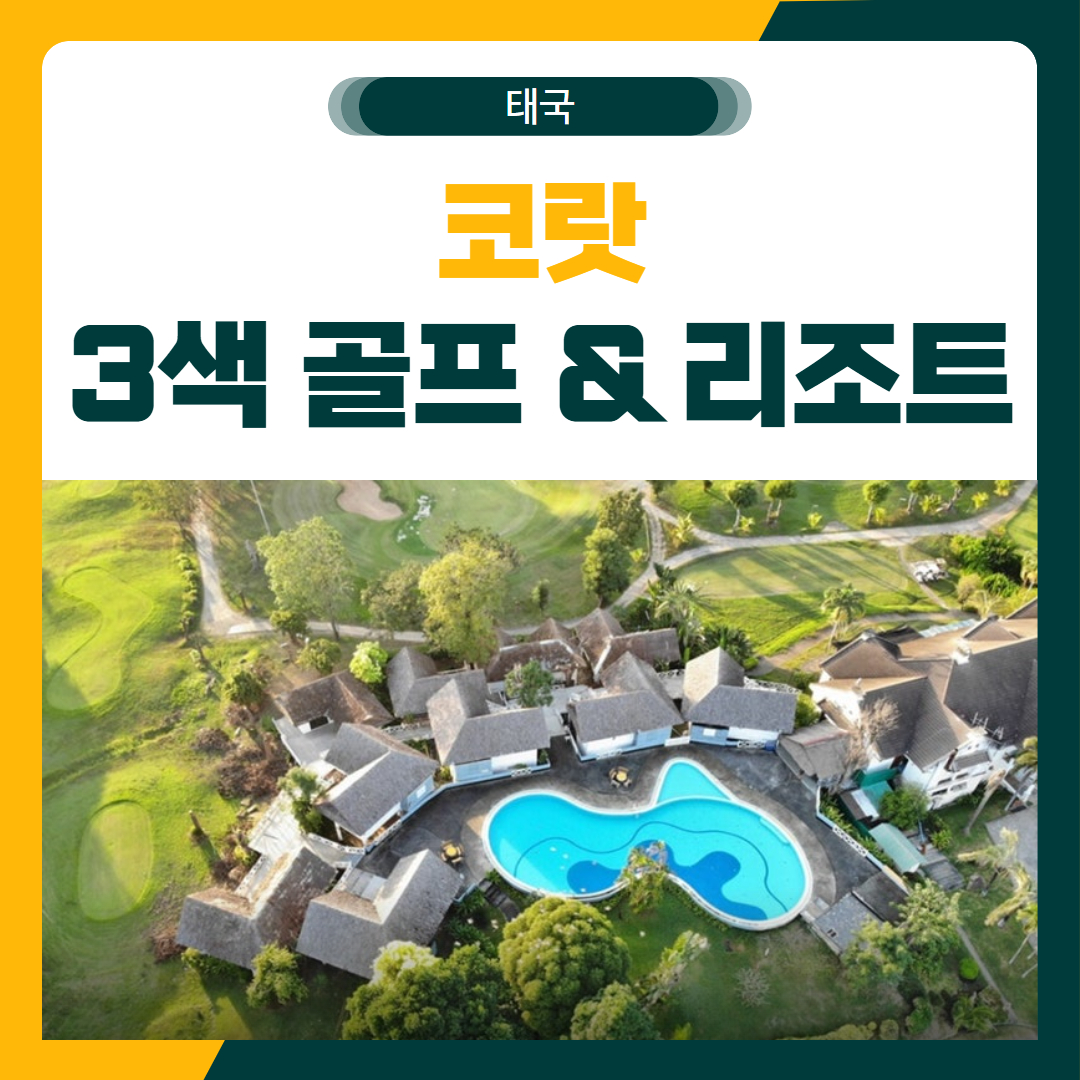 카오야이 코랏 3색 골프 여행 패키지