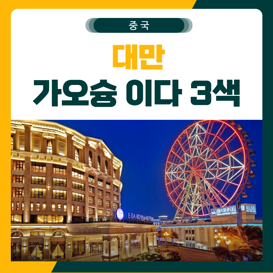 가오슝 이다 로얄 3색 골프 패키지