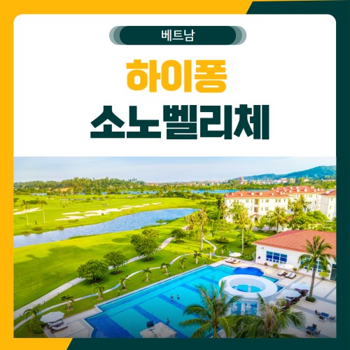 하이퐁 소노벨리체 골프 패키지