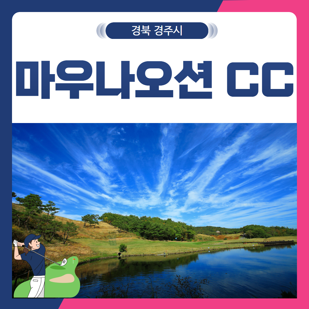 [경남 경주] 마우나오션CC 1박 2일